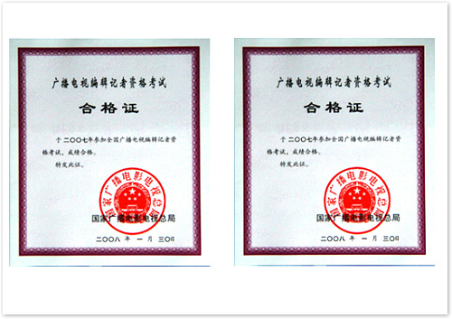 廣播電視編輯記者資格證  (國家廣播電影電視總局 證書編號：4220071000110；4220071000109）.jpg